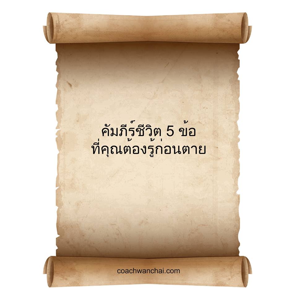 Images/Blog/6431iUPg-คัมภีร์ 5 ข้อที่คุณต้องรู้ก่อนตาย.jpg